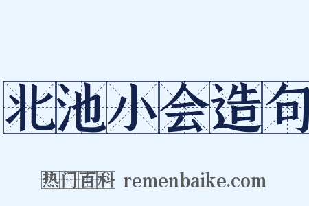 北池小会造句是什么意思的图片